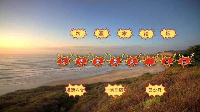 澳门天天开彩大全免费，解析背后的风险与应对之道