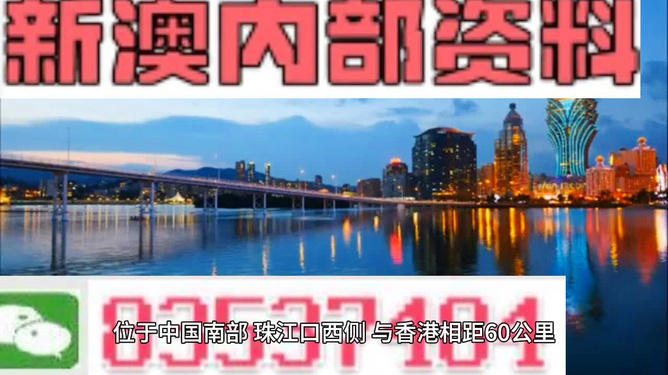 澳门最新最快内部资料精选解析与落实展望到2025年
