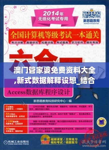 探索未来，新澳门管家婆资料查询与词语释义的落实之路
